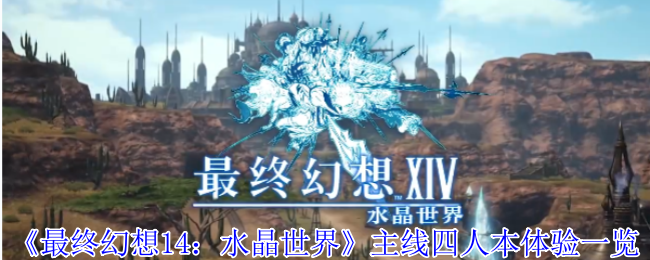 《最终幻想14：水晶世界》主线四人本体验一览