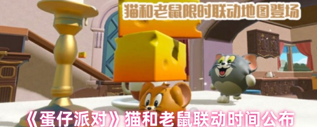 《蛋仔派对》猫和老鼠联动时间公布