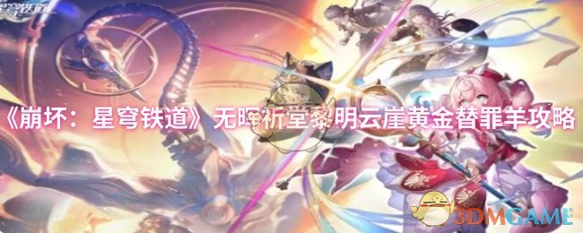 《崩坏：星穹铁道》无晖祈堂黎明云崖黄金替罪羊攻略