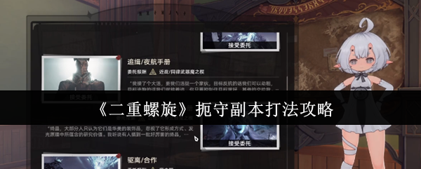 《二重螺旋》扼守副本打法攻略