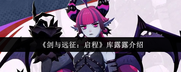 《剑与远征：启程》库露露介绍