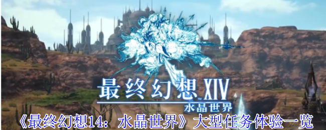 《最终幻想14：水晶世界》大型任务体验一览