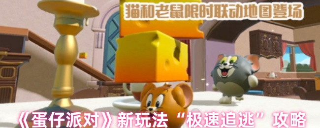 《蛋仔派对》新玩法“极速追逃”攻略