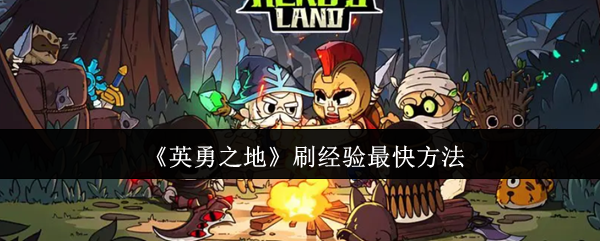 《英勇之地》刷经验最快方法