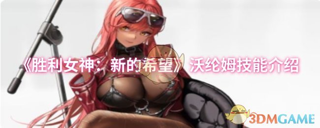 《胜利女神：新的希望》沃纶姆技能介绍