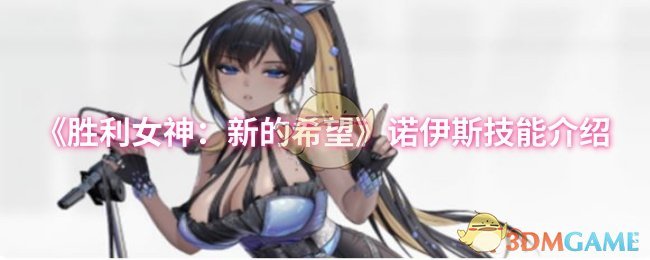 《胜利女神：新的希望》诺伊斯技能介绍