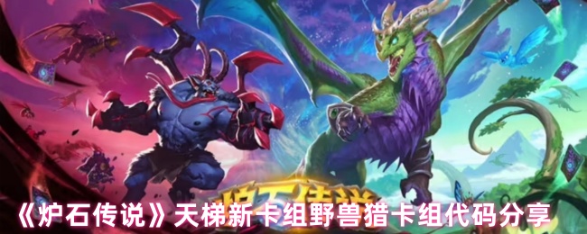 《炉石传说》天梯新卡组野兽猎卡组代码分享