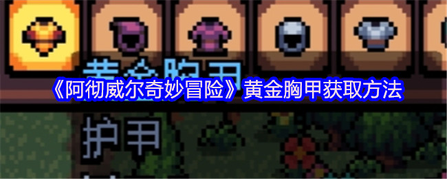 《阿彻威尔奇妙冒险》黄金胸甲获取方法