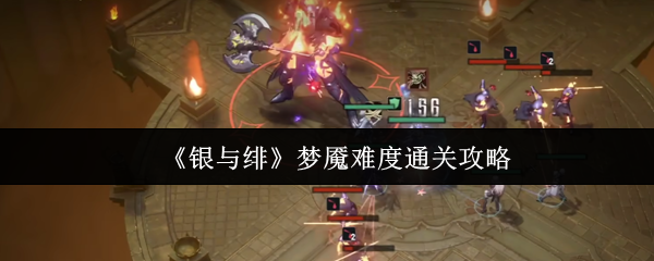 《银与绯》梦魇难度通关攻略