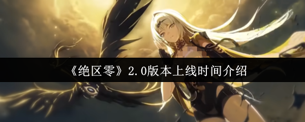 《绝区零》2.0版本上线时间介绍