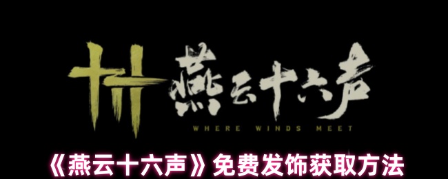 《燕云十六声》免费发饰获取方法