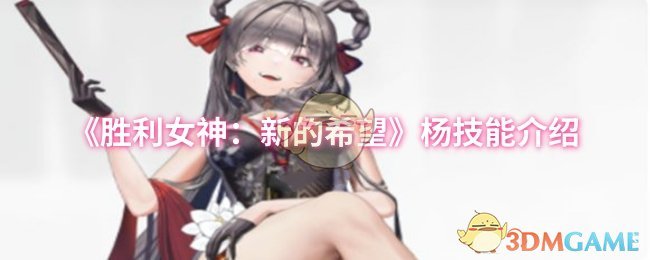 《胜利女神：新的希望》杨技能介绍