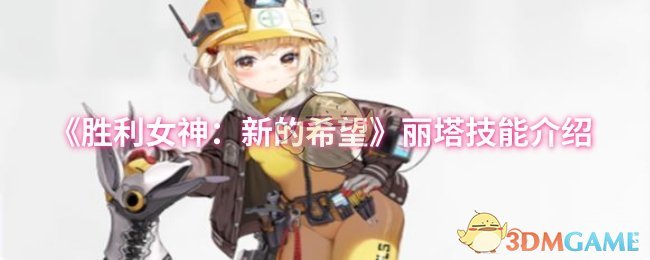 《胜利女神：新的希望》丽塔技能介绍