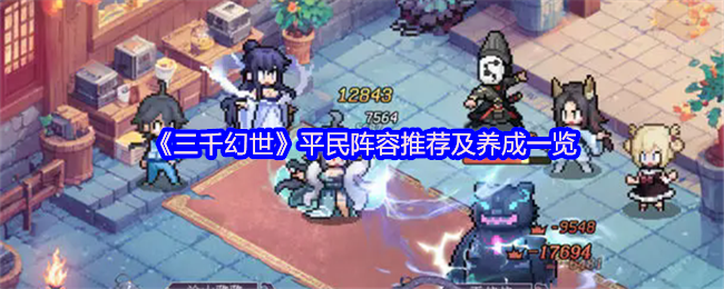 《三千幻世》平民阵容推荐及养成一览