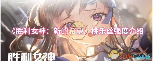 《胜利女神：新的希望》桃乐丝强度介绍