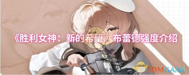 《胜利女神：新的希望》布蕾德强度介绍
