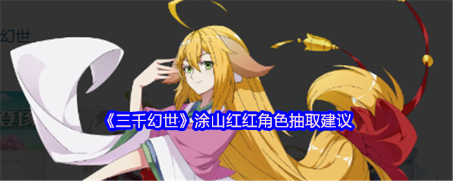 《三千幻世》涂山红红角色抽取建议