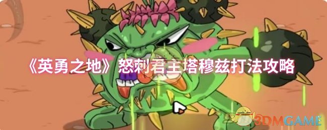 《英勇之地》怒刺君主塔穆兹打法攻略