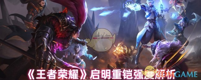 《王者荣耀》启明重铠强度解析