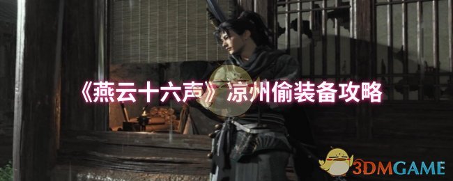 《燕云十六声》凉州偷装备攻略