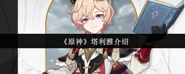 《原神》塔利雅介绍