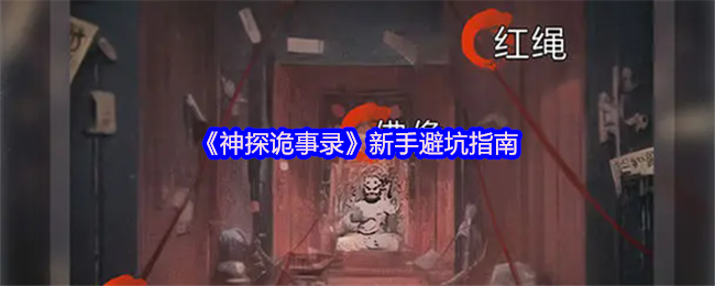 《神探诡事录》新手避坑指南