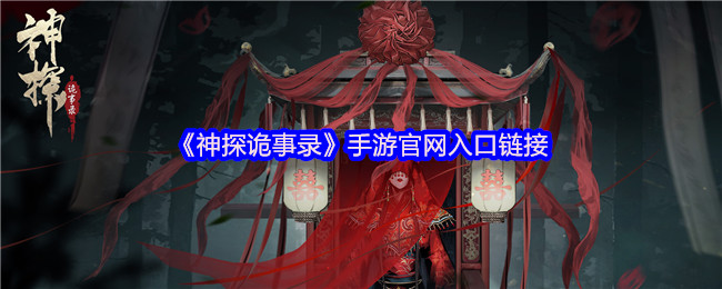 《神探诡事录》手游官网入口链接