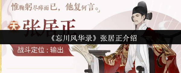 《忘川风华录》张居正介绍