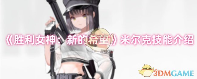 《胜利女神：新的希望》米尔克技能介绍