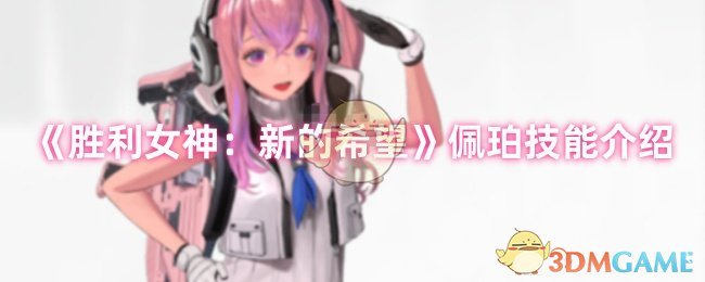 《胜利女神：新的希望》佩珀技能介绍