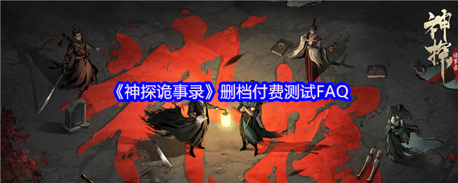 《神探诡事录》删档付费测试FAQ