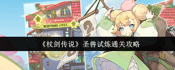 《杖剑传说》圣兽试炼通关攻略