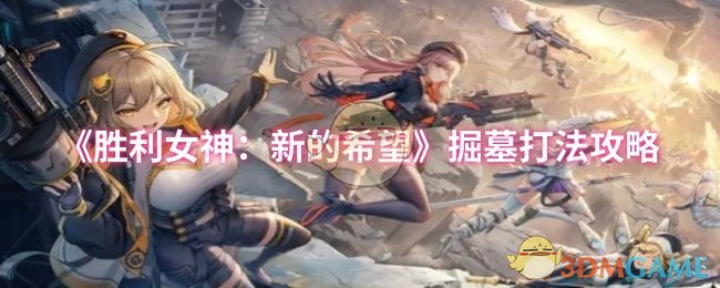 《胜利女神：新的希望》掘墓打法攻略