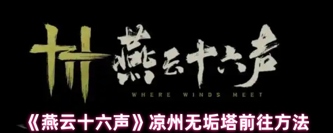 《燕云十六声》凉州无垢塔前往方法