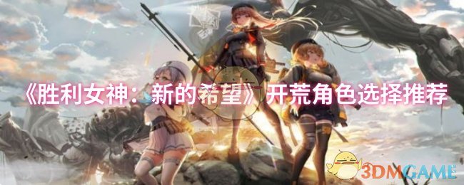 《胜利女神：新的希望》开荒角色选择推荐