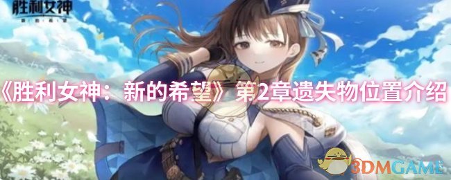 《胜利女神：新的希望》第2章遗失物位置介绍