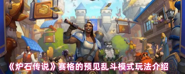《炉石传说》赛格的预见乱斗模式玩法介绍
