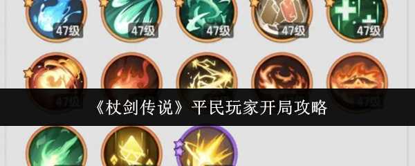 《杖剑传说》平民玩家开局攻略