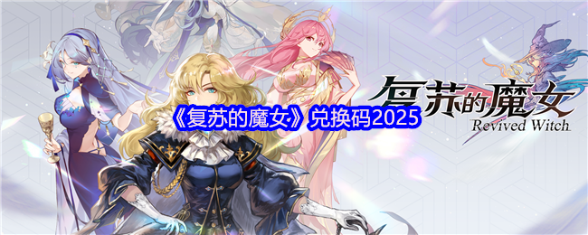 《复苏的魔女》兑换码2025