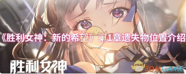 《胜利女神：新的希望》第1章遗失物位置介绍