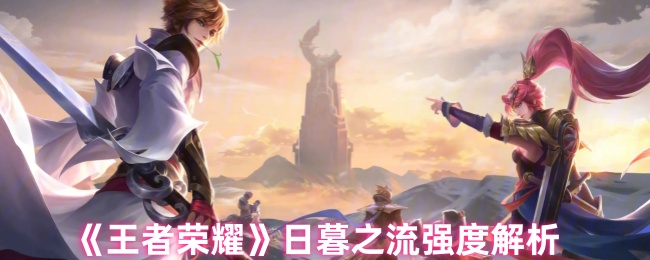 《王者荣耀》日暮之流强度解析
