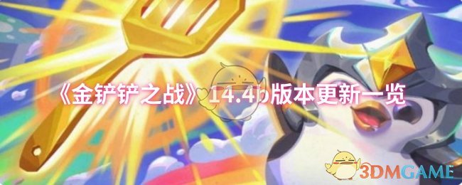 《金铲铲之战》14.4b版本更新一览