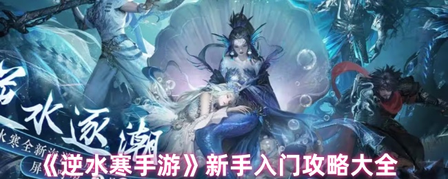 《逆水寒手游》新手入门攻略大全