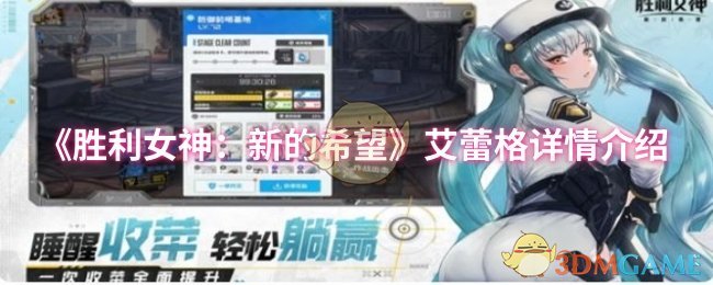 《胜利女神：新的希望》艾蕾格详情介绍