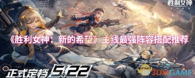 《胜利女神：新的希望》主线最强阵容搭配推荐