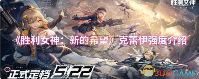 《胜利女神：新的希望》克蕾伊强度介绍