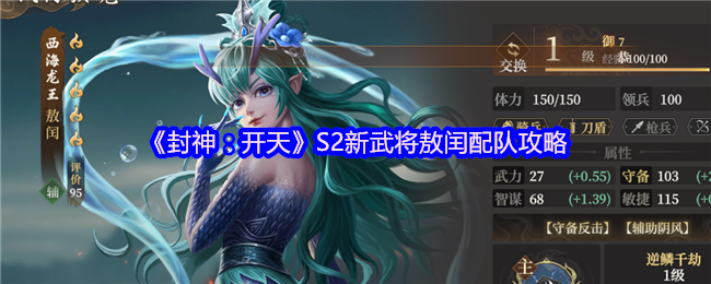 《封神：开天》S2新武将敖闰配队攻略