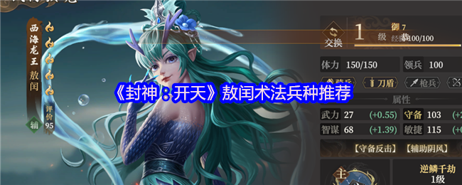 《封神：开天》敖闰术法兵种推荐