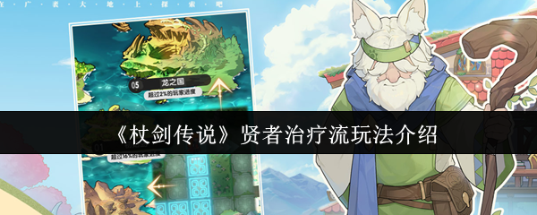 《杖剑传说》贤者治疗流玩法介绍