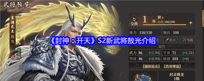 《封神：开天》S2新武将敖光介绍